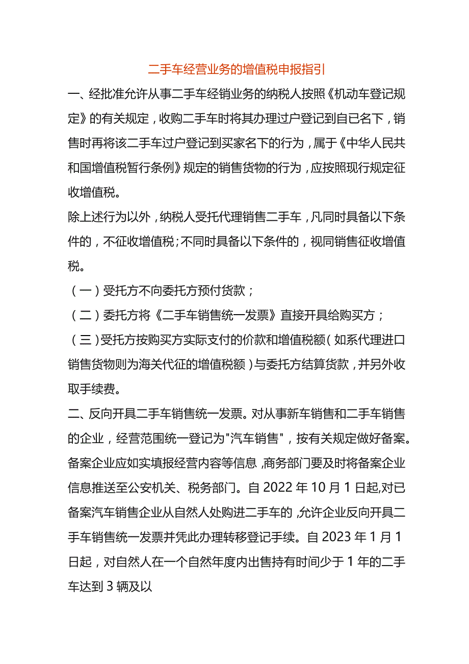 二手车经营业务的增值税申报指引.docx_第1页