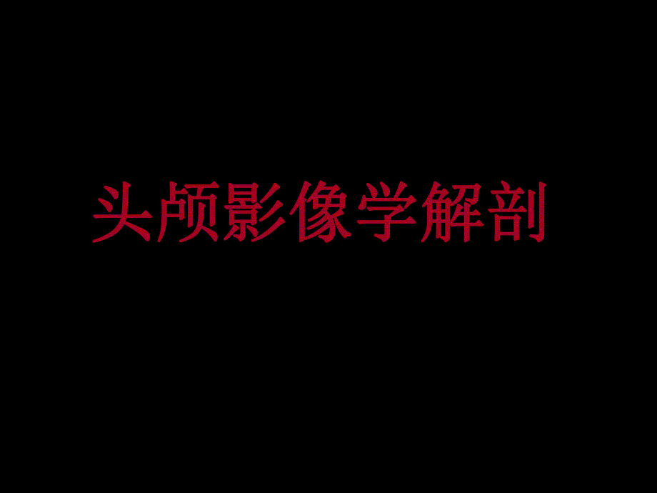 头颅影像学解剖.ppt_第1页