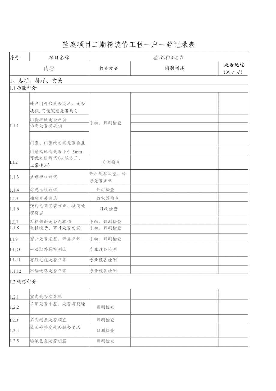 一房一验表格范本.docx_第3页