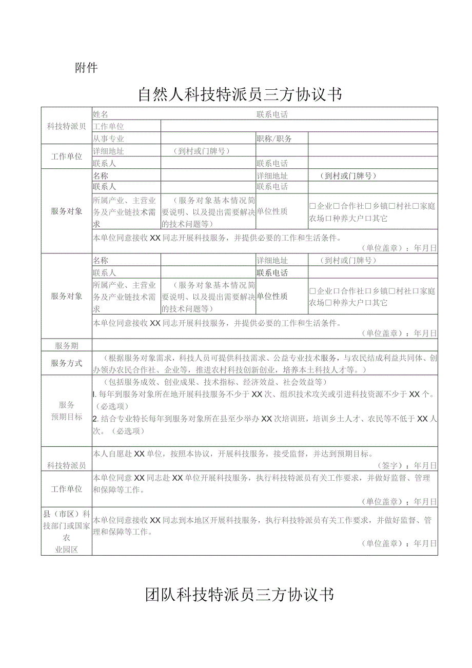 江西省农业科技特派员自然人、团队、法人科技特派员三方协议书和绩效评价参考表.docx_第1页