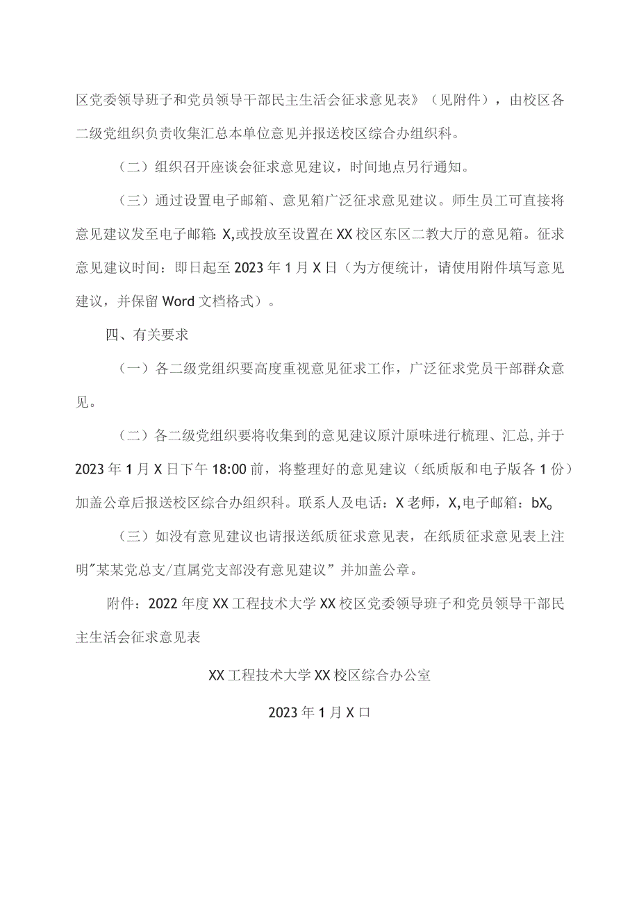 XX工程技术大学关于征求对XX校区党委领导班子及党员领导干部202X年度民主生活会意见建议的通知（2023年）.docx_第2页