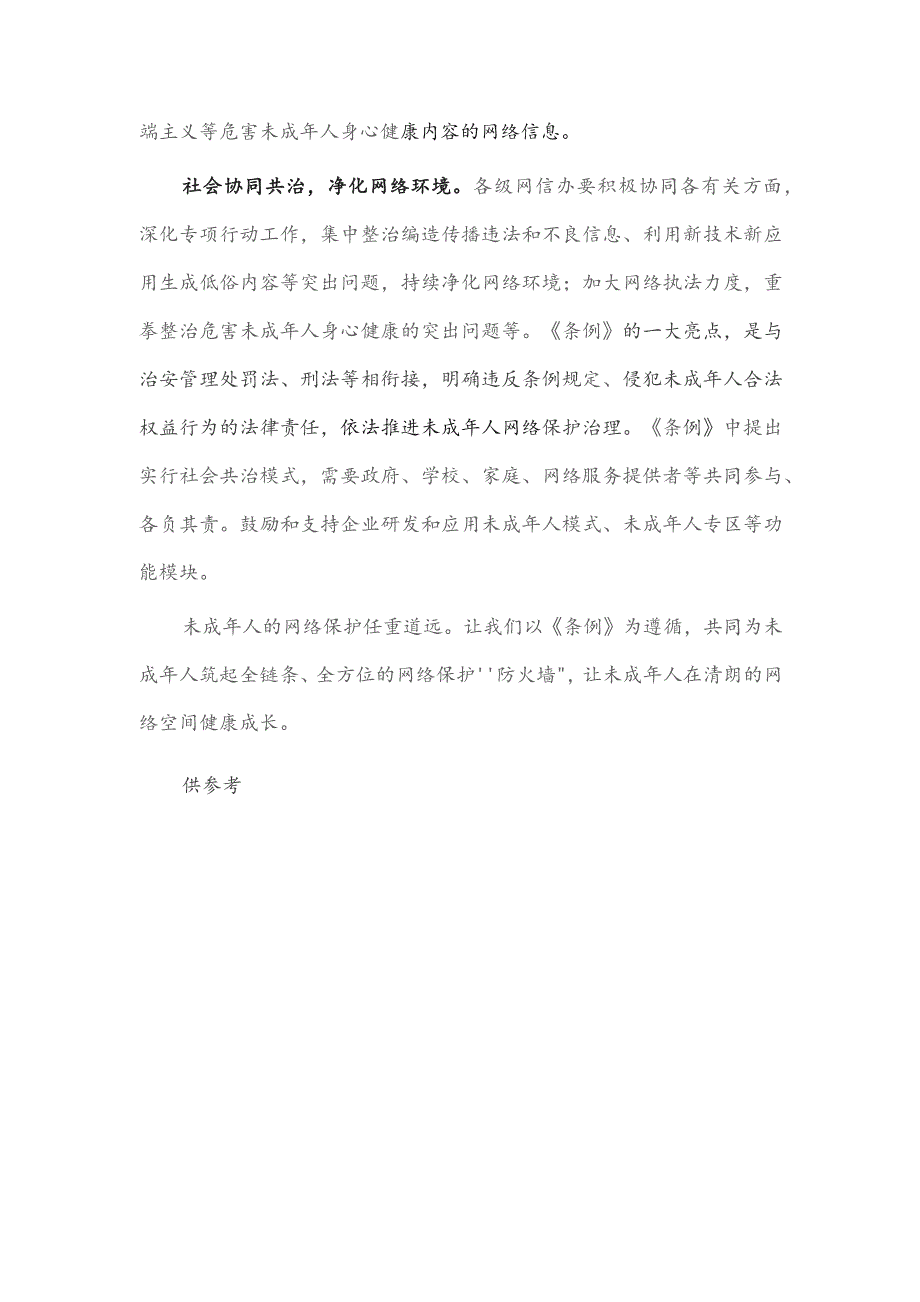 以清朗网络空间护航未成年人健康成长研讨发言稿供借鉴.docx_第3页