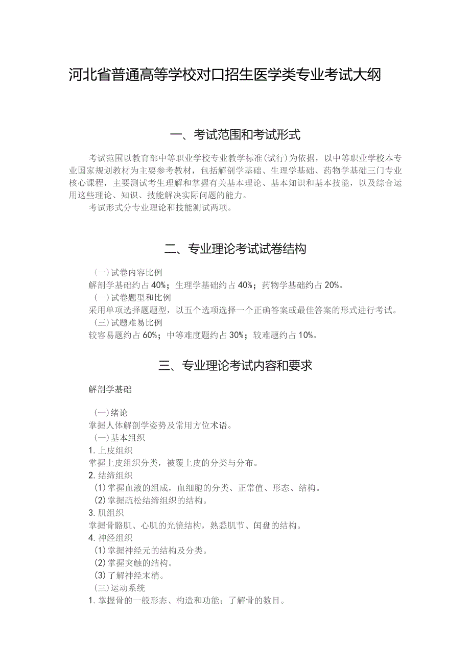 河北省普通高等学校对口招生 医学类专业考试大纲（2025版专业课）.docx_第1页