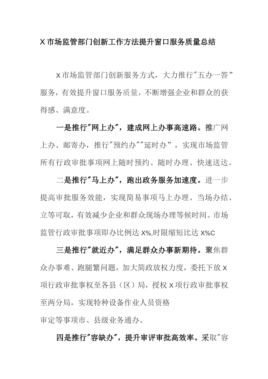 X市场监管部门创新工作方法提升窗口服务质量总结.docx_第1页