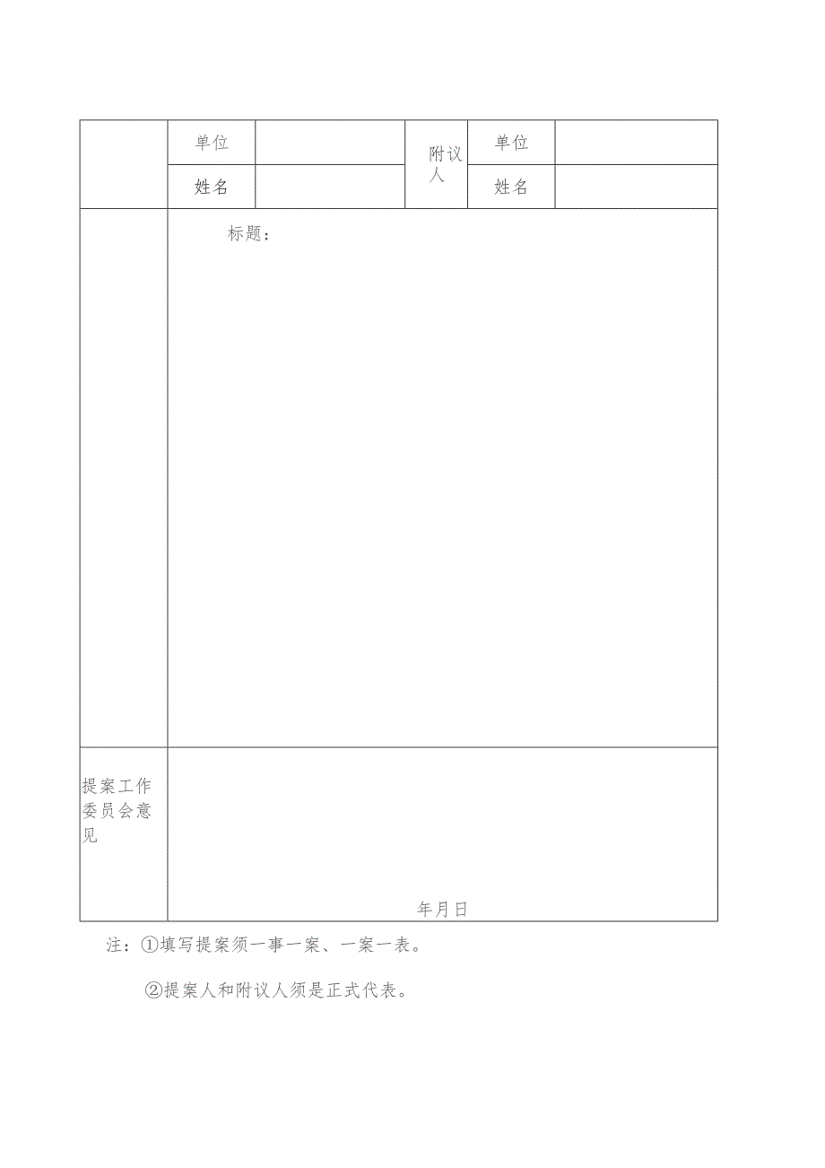 泉州师院三届一次教代会提案表.docx_第1页