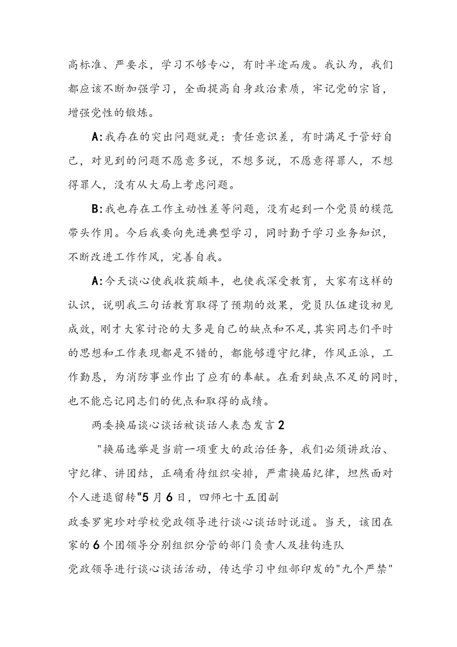 两委换届谈心谈话被谈话人表态发言（精选4篇）.docx_第2页