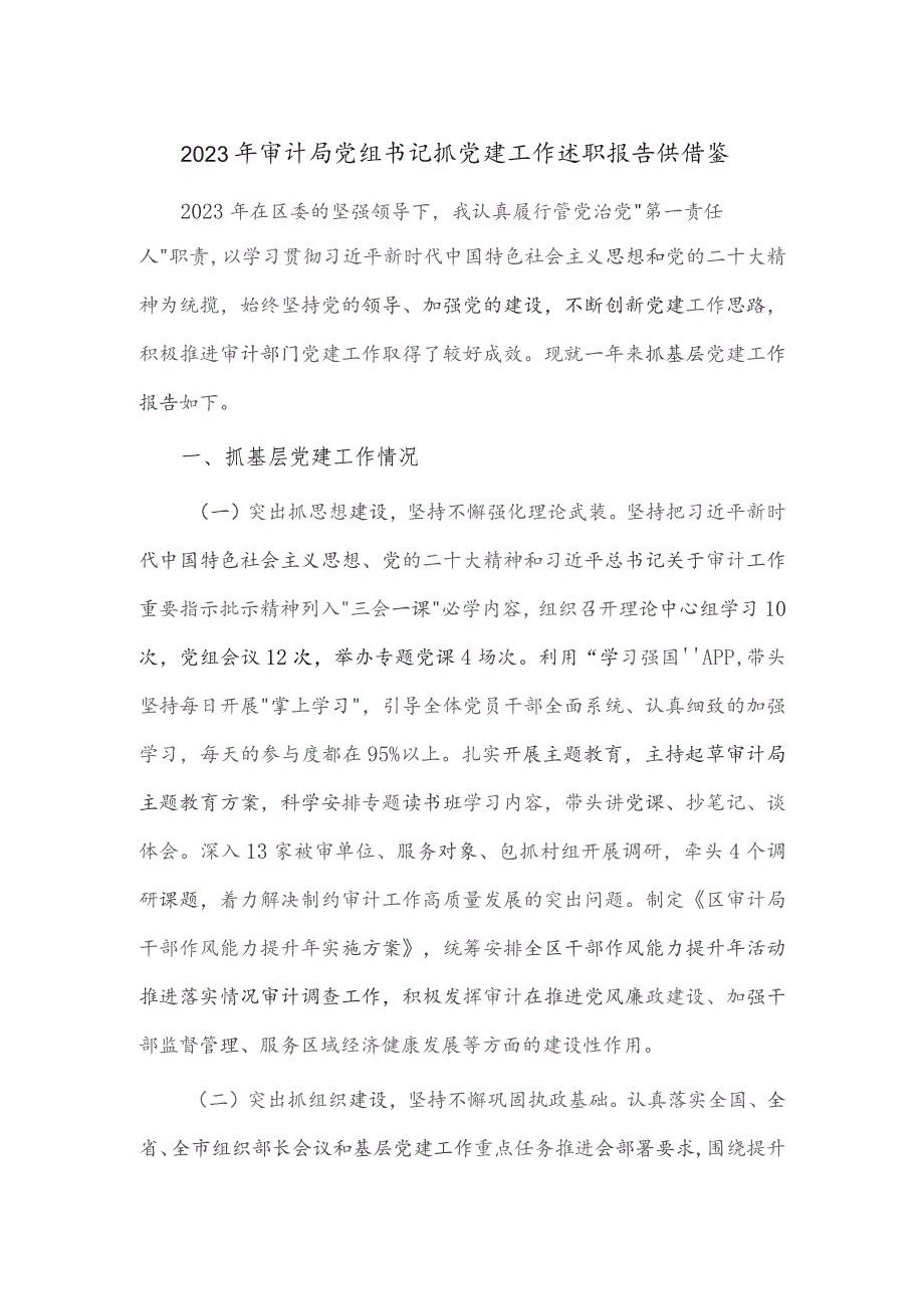 2023年审计局党组书记抓党建工作述职报告供借鉴.docx_第1页