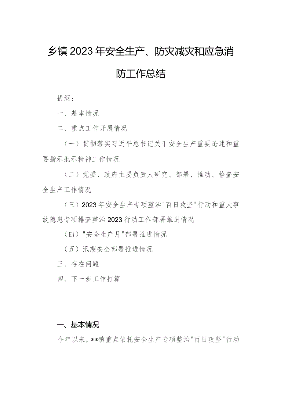 乡镇2023年安全生产、防灾减灾和应急消防工作总结.docx_第1页