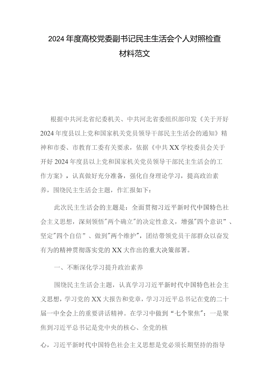 2024年度高校党委副书记民主生活会个人对照检查材料范文.docx_第1页