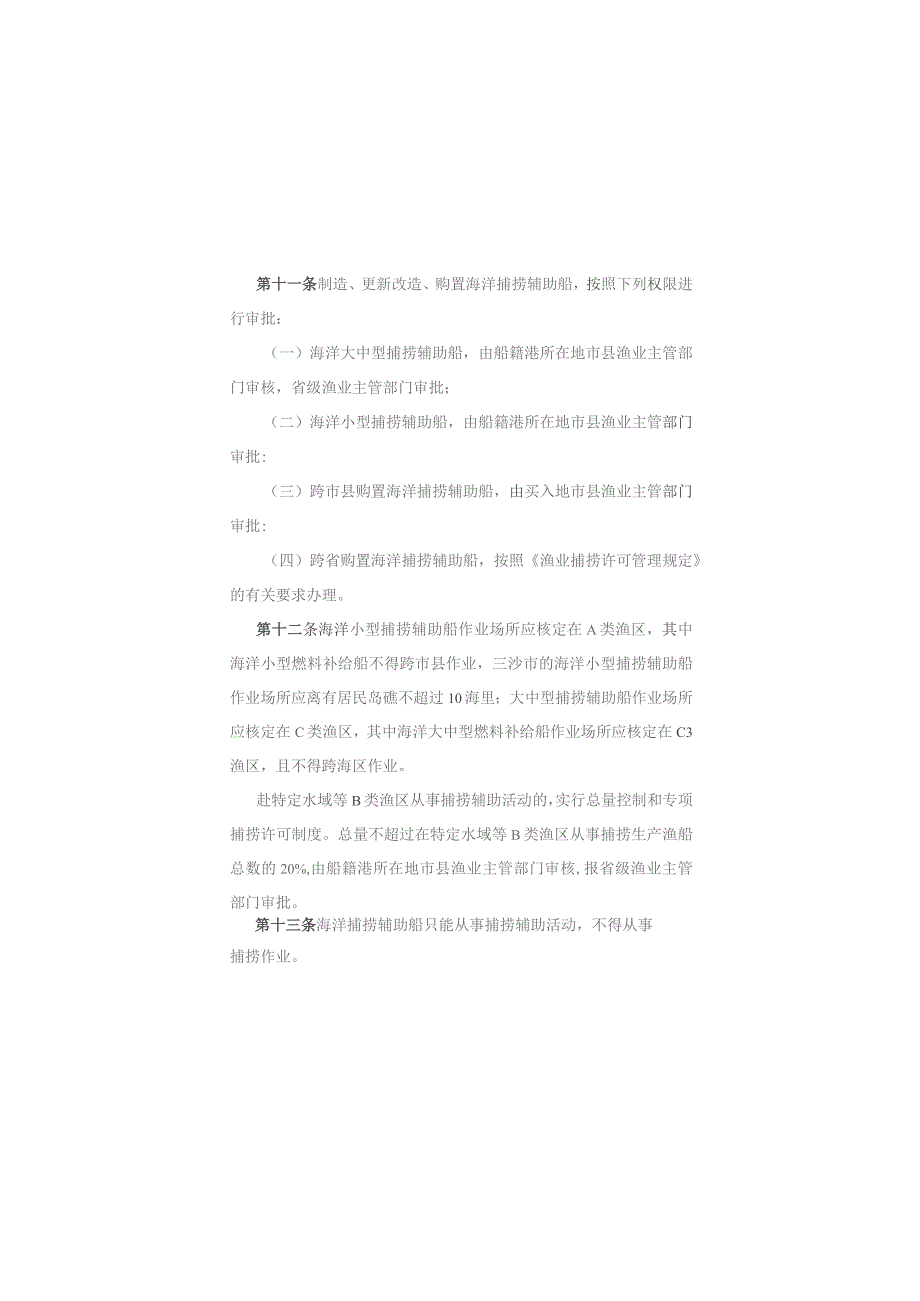 海南省海洋捕捞辅助船许可管理规定（试行）.docx_第3页