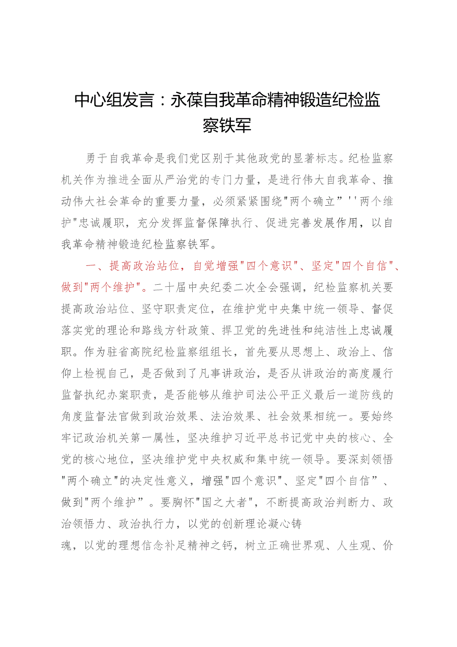 中心组发言：永葆自我革命精神锻造纪检监察铁军.docx_第1页