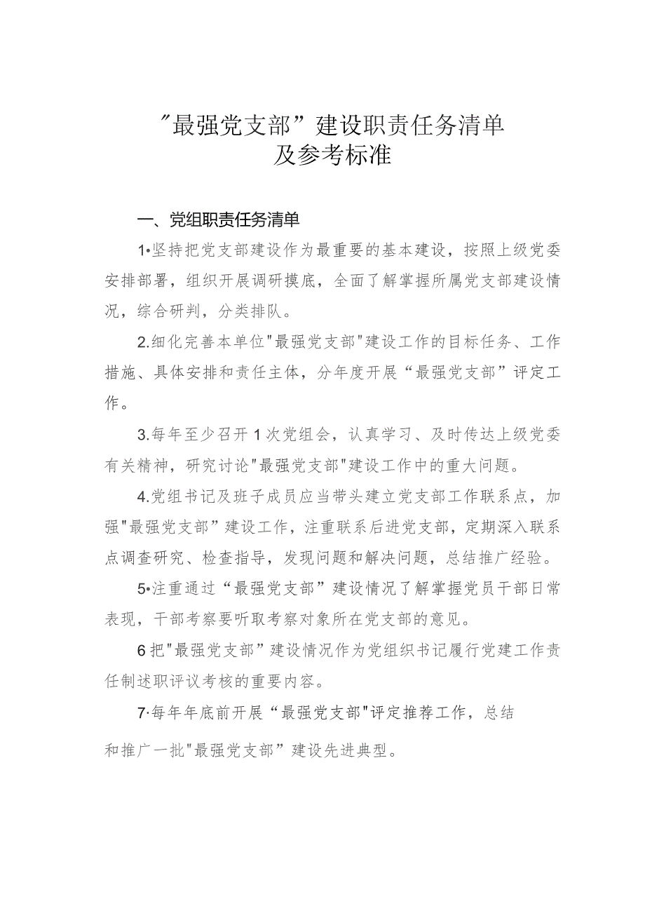 “最强党支部”建设职责任务清单及参考标准.docx_第1页