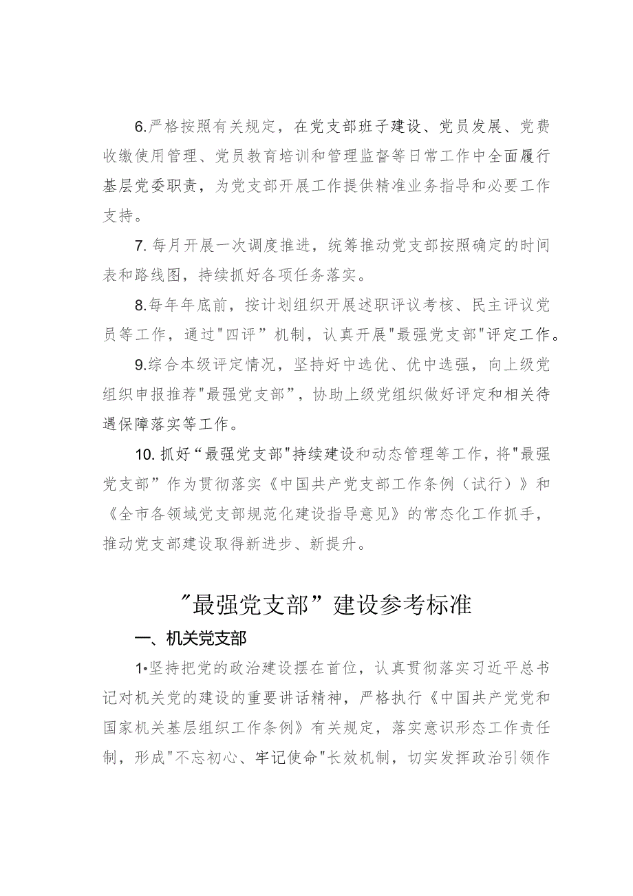 “最强党支部”建设职责任务清单及参考标准.docx_第3页