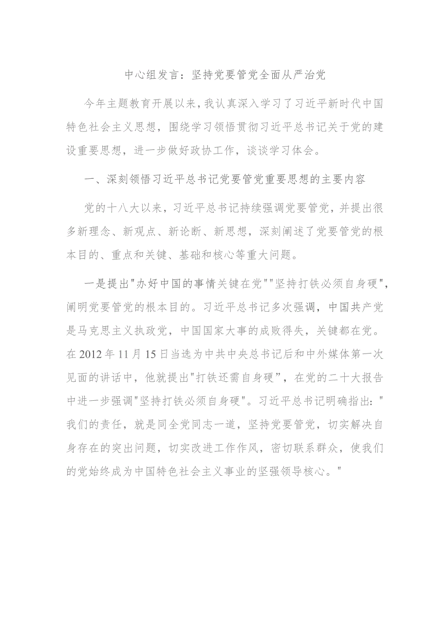 中心组发言：坚持党要管党全面从严治党 .docx_第1页