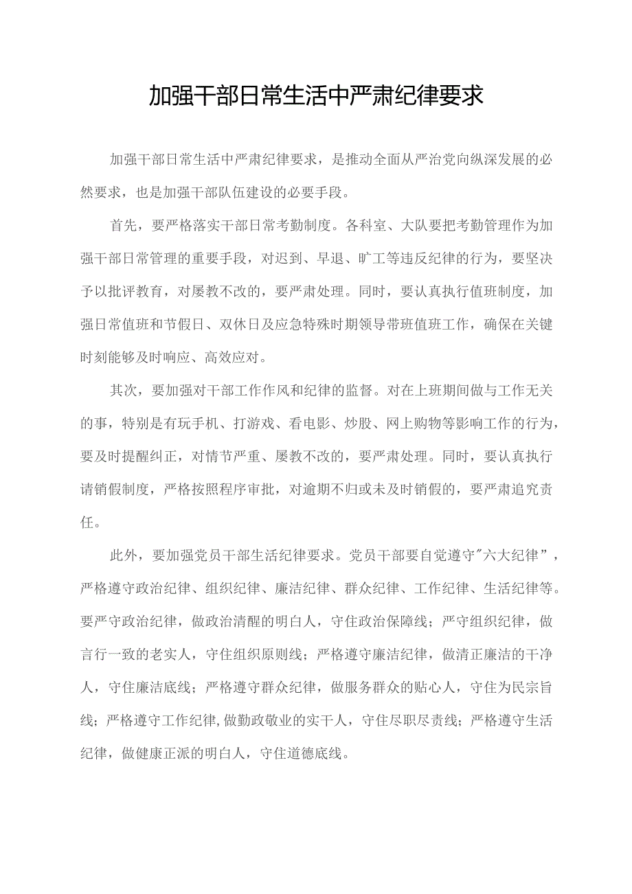 加强干部日常生活中严肃纪律要求.docx_第1页