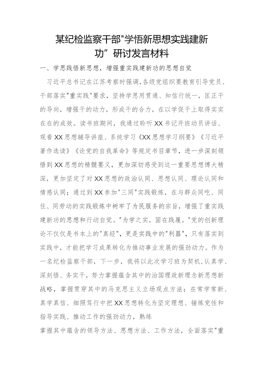 某纪检监察干部“学悟新思想 实践建新功”研讨发言材料.docx_第1页