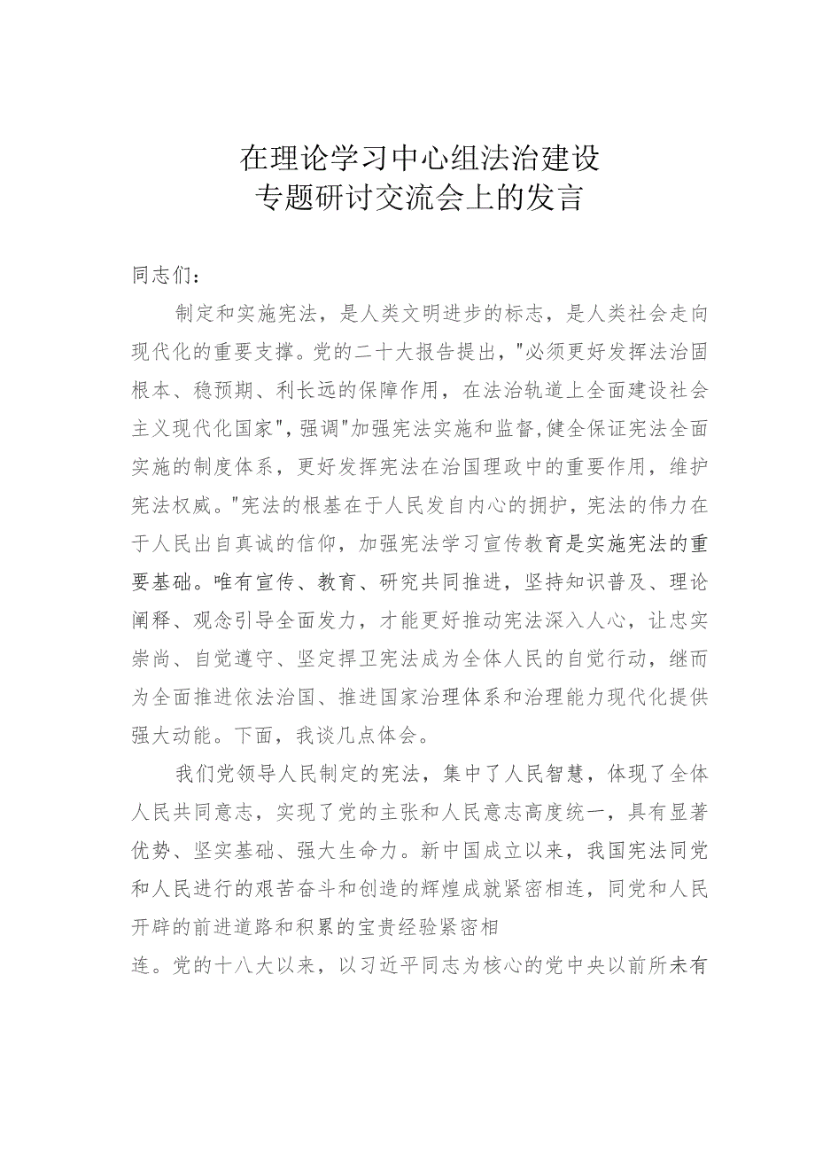 在理论学习中心组法治建设专题研讨交流会上的发言.docx_第1页