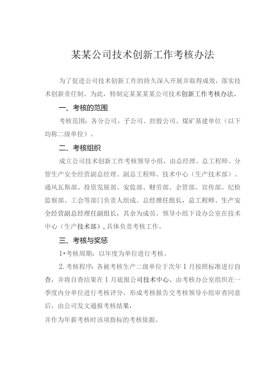 某某公司技术创新工作考核办法.docx_第1页