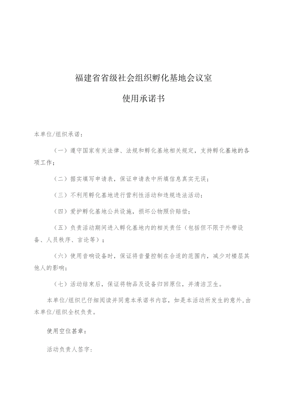 福建省省级社会组织孵化基地会议室使用承诺书.docx_第1页