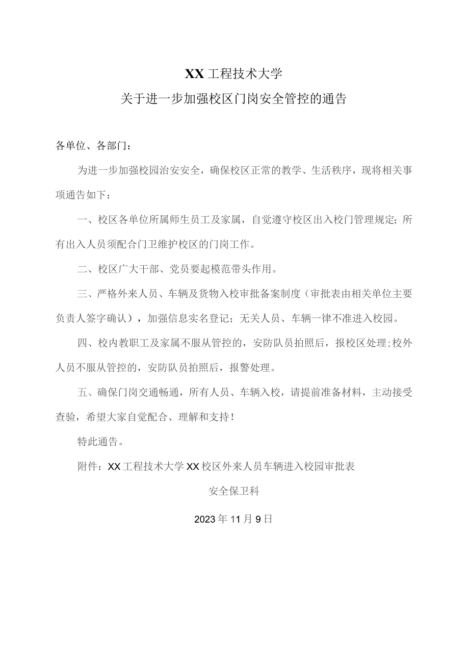 XX工程技术大学关于进一步加强校区门岗安全管控的通告(2023年).docx_第1页