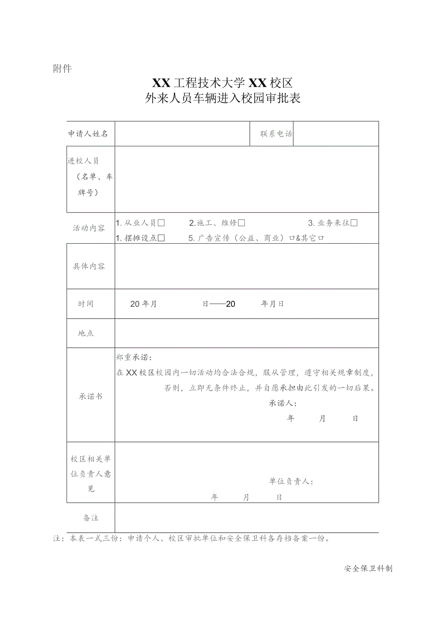 XX工程技术大学关于进一步加强校区门岗安全管控的通告(2023年).docx_第2页