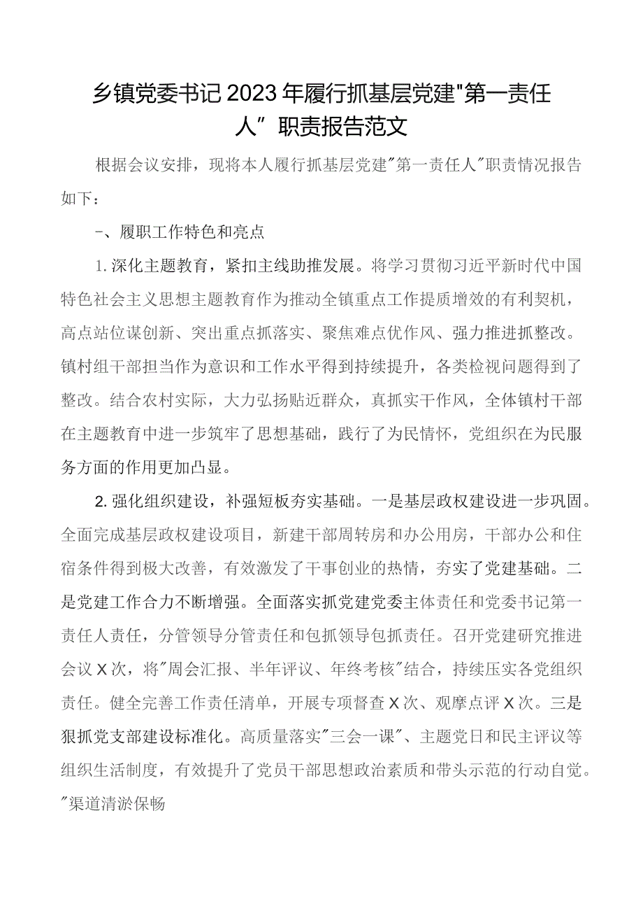 2023年履行抓基层x建第一责任人职责报告团队建设工作述职总结汇报.docx_第1页