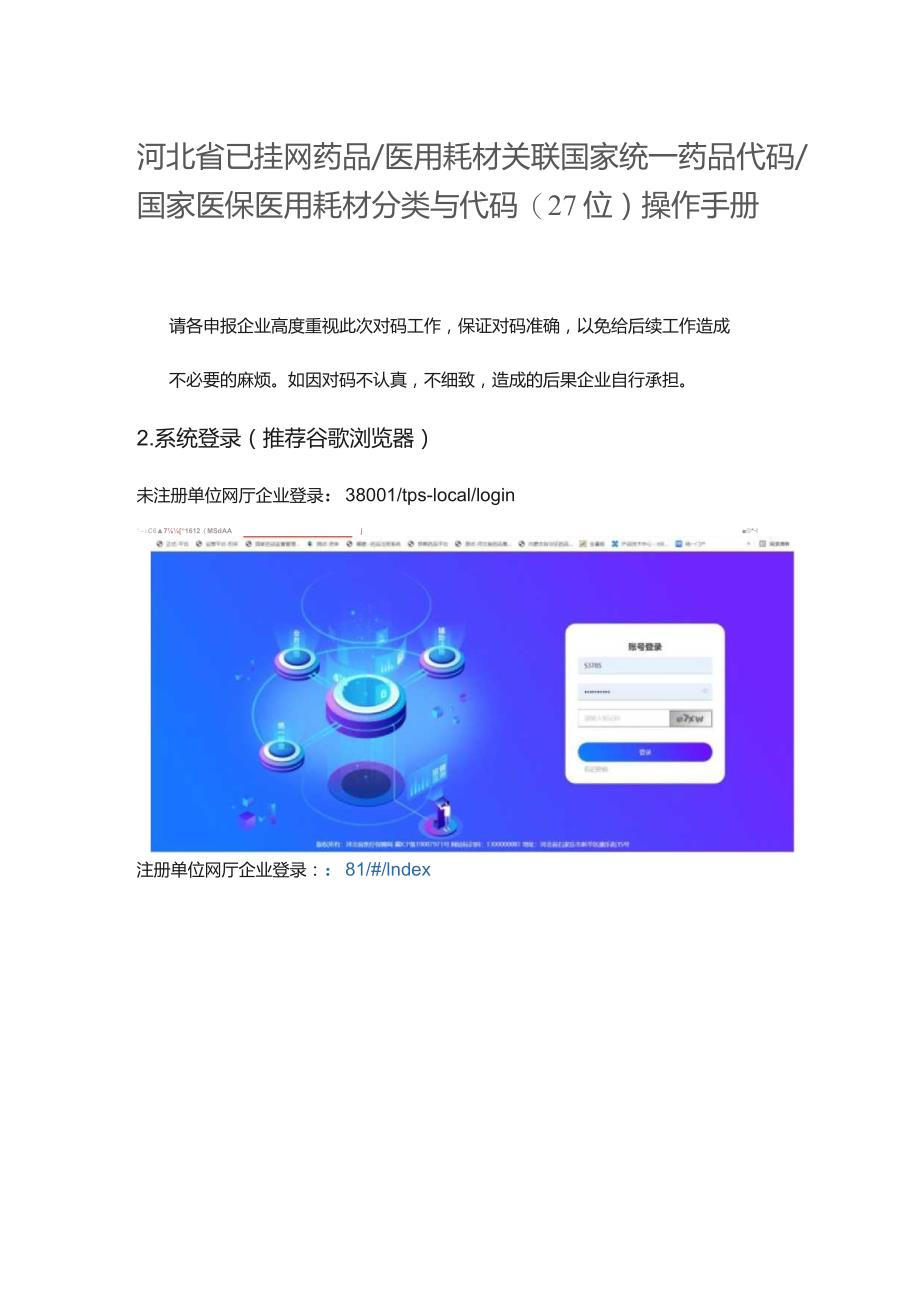 河北省已挂网药品医用耗材关联国家统一药品代码国家医保医用耗材分类与代码27位操作手册.docx_第1页