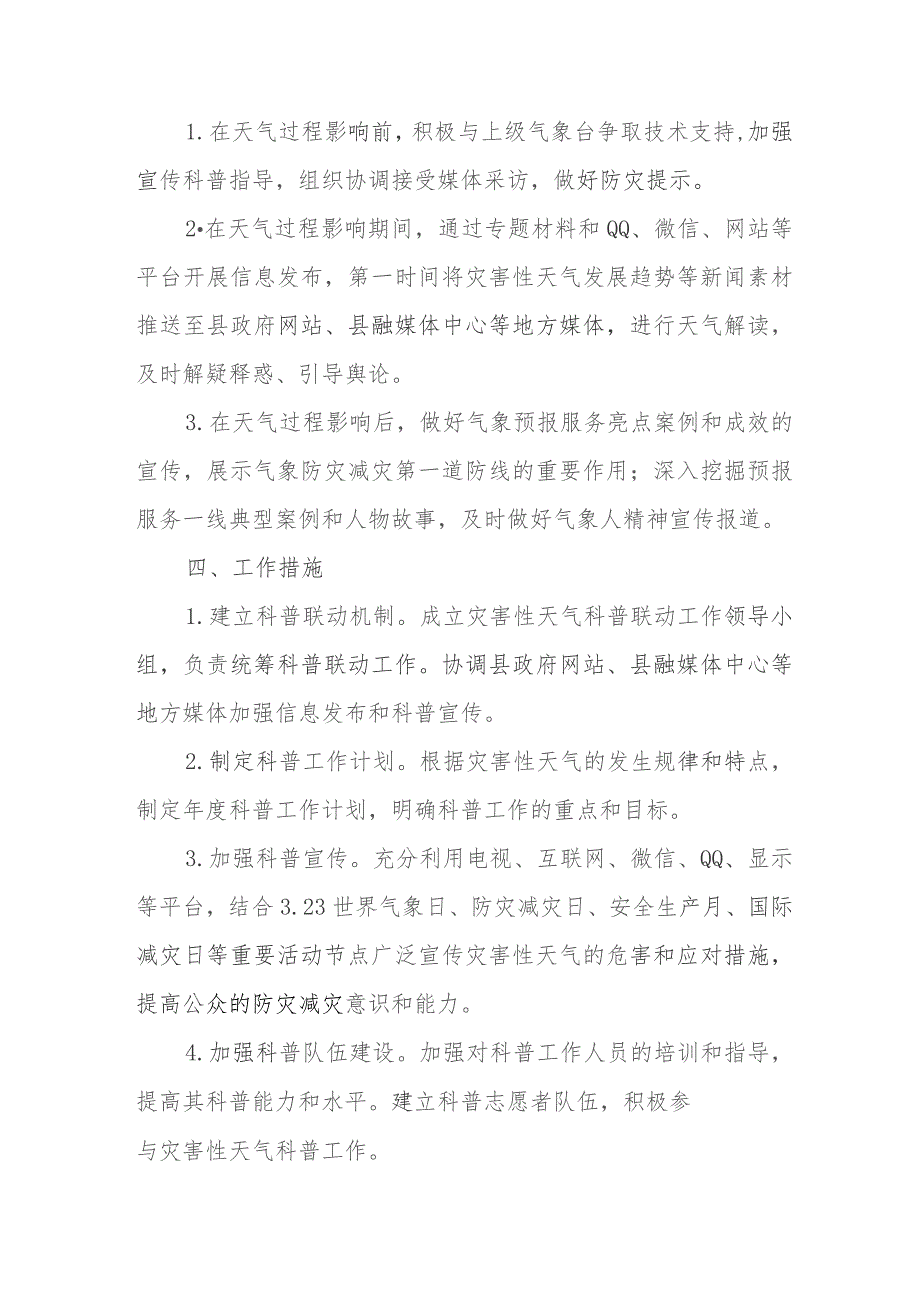 XX县气象局“一过程一策”灾害性天气宣传科普联动工作方案.docx_第2页