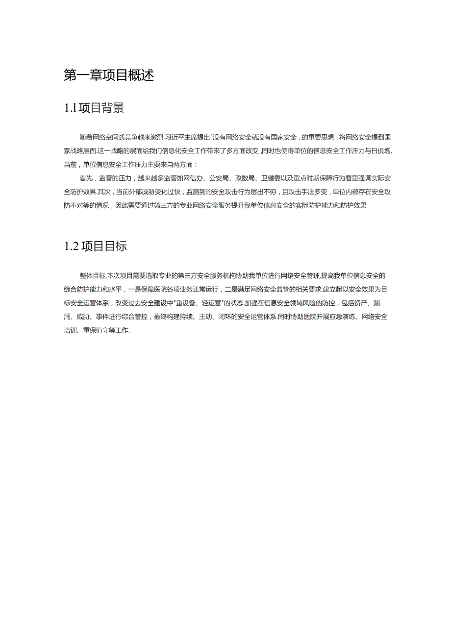 珠海高新技术产业开发区人民医院网络安全服务项目需求书.docx_第3页