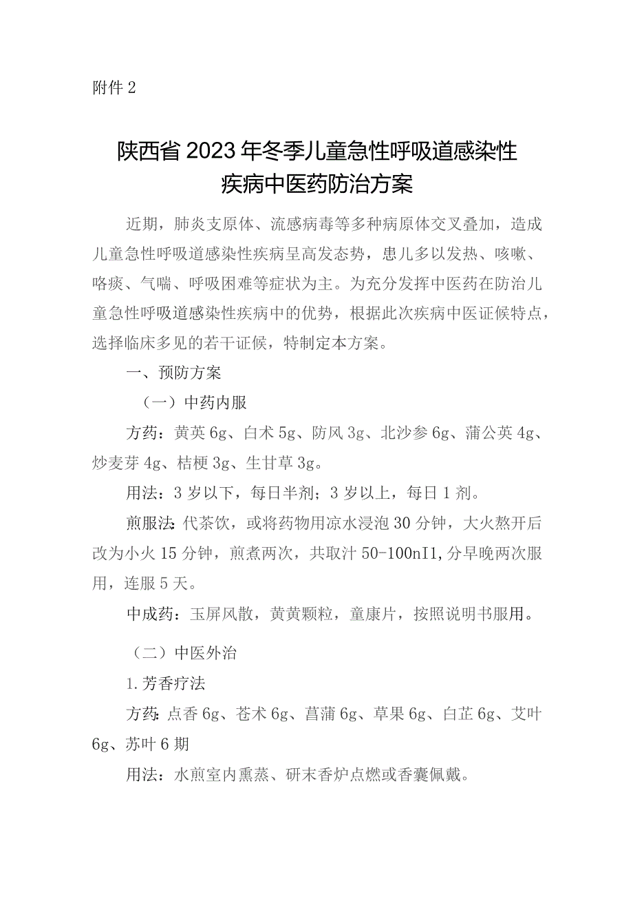 陕西省2023年冬季儿童急性呼吸道感染性疾病中医药防治方案.docx_第1页