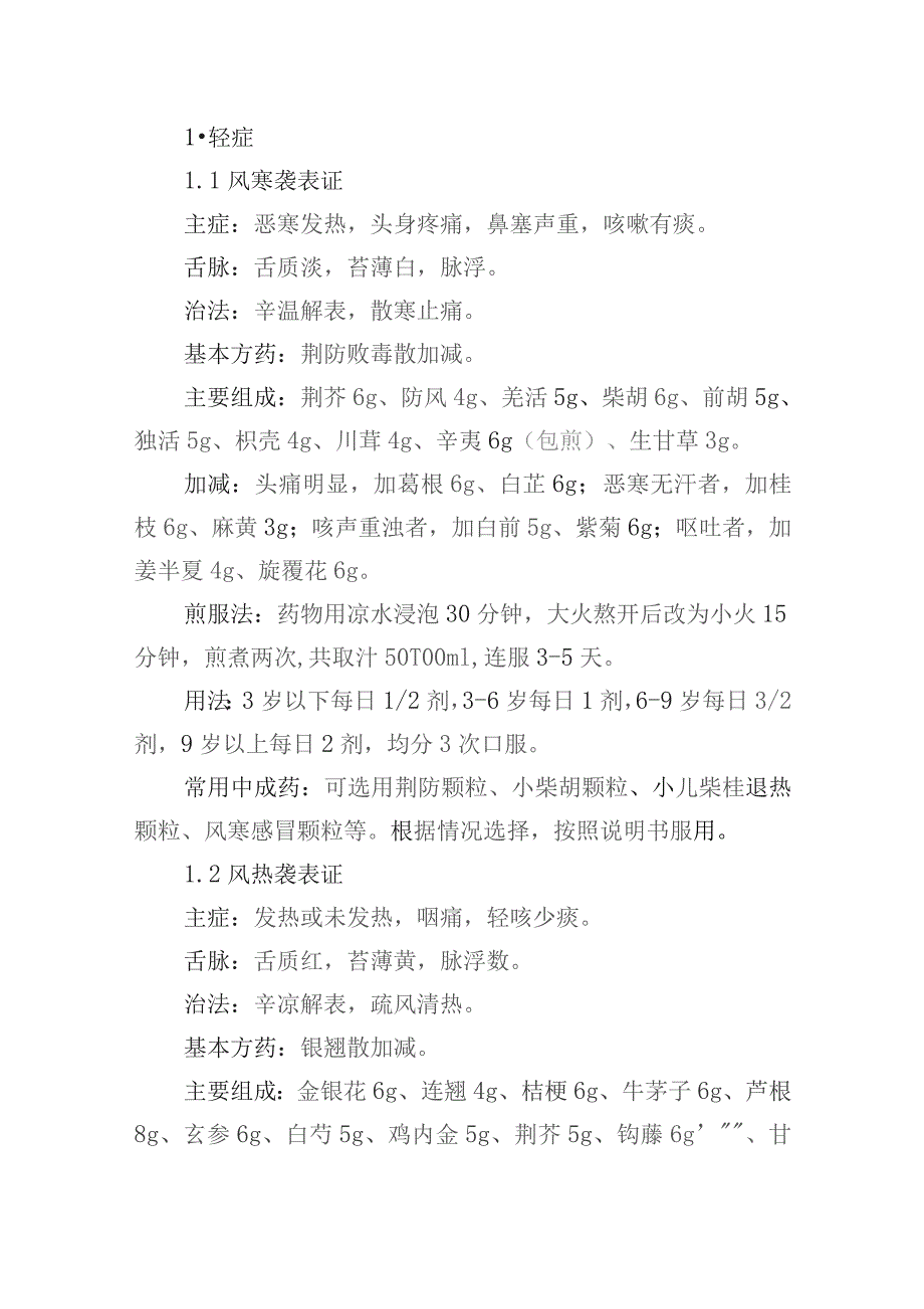 陕西省2023年冬季儿童急性呼吸道感染性疾病中医药防治方案.docx_第3页