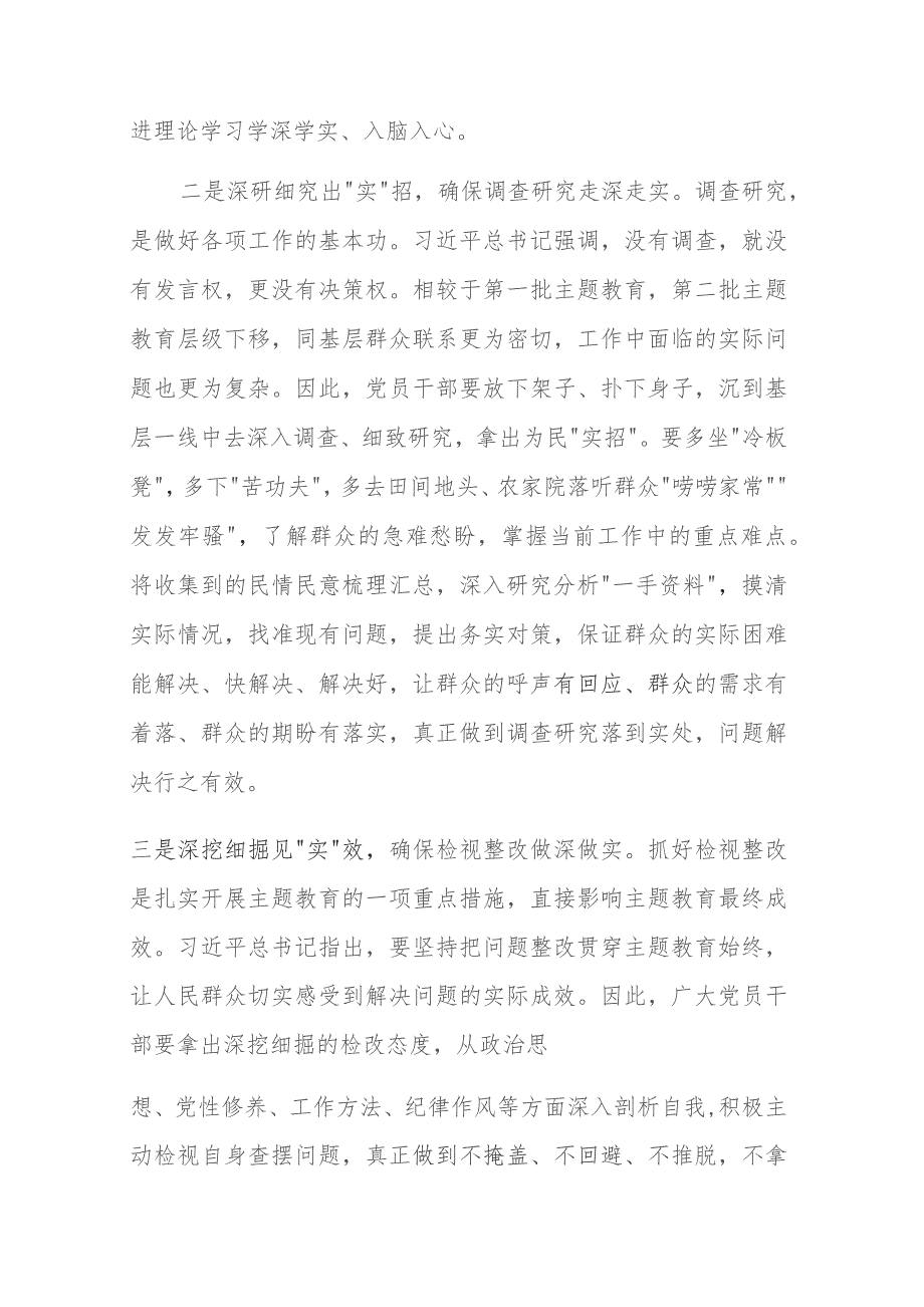 第二批主题教育研讨发言：深挖细掘见“实”效确保检视整改做深做实.docx_第2页