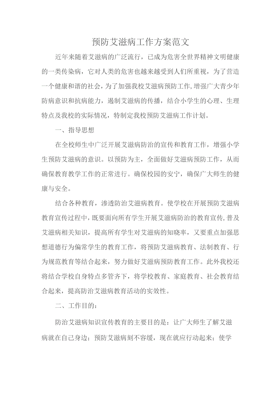 预防艾滋病工作方案范文.docx_第1页