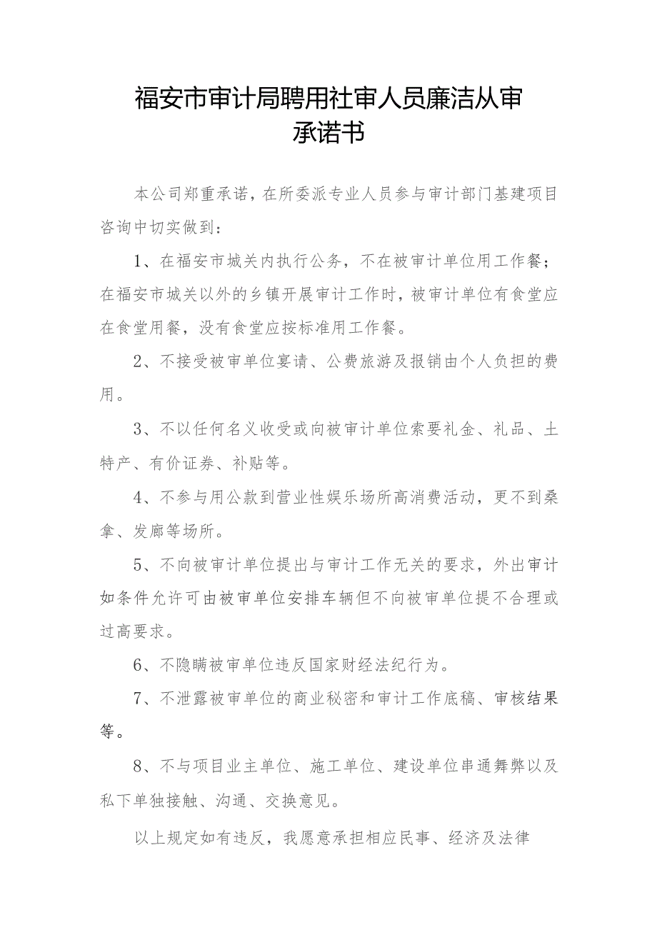 福安市审计局聘用社审人员廉洁从审承诺书.docx_第1页