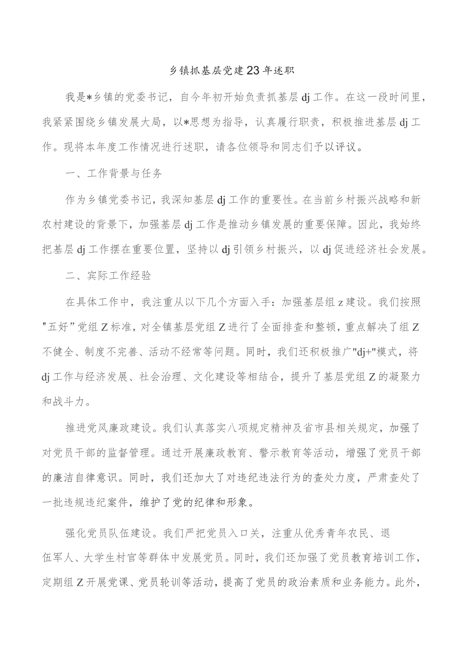 乡镇抓基层党建23年述职.docx_第1页