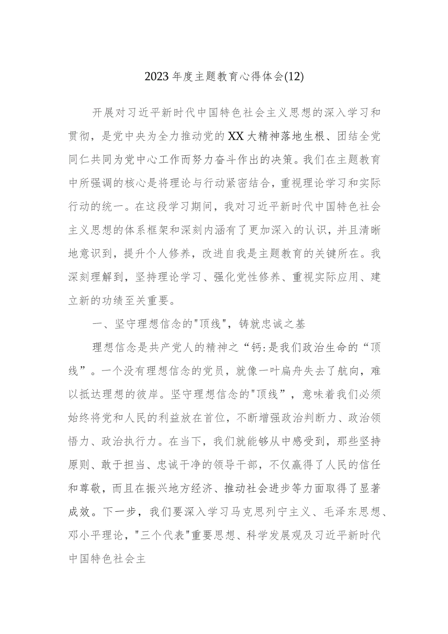 2023年度主题教育心得体会参考资料内容.docx_第1页