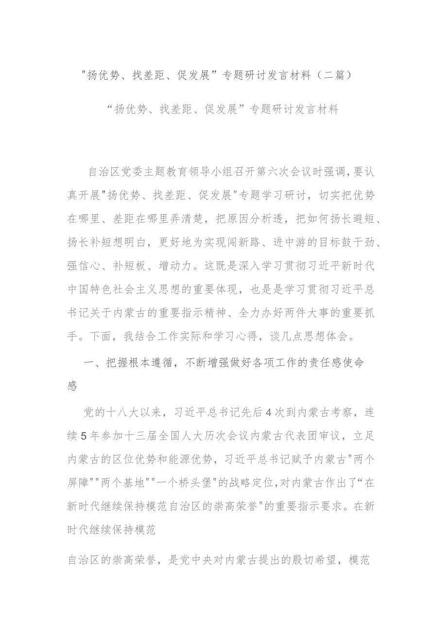 “扬优势、找差距、促发展”专题研讨发言材料(二篇).docx_第1页