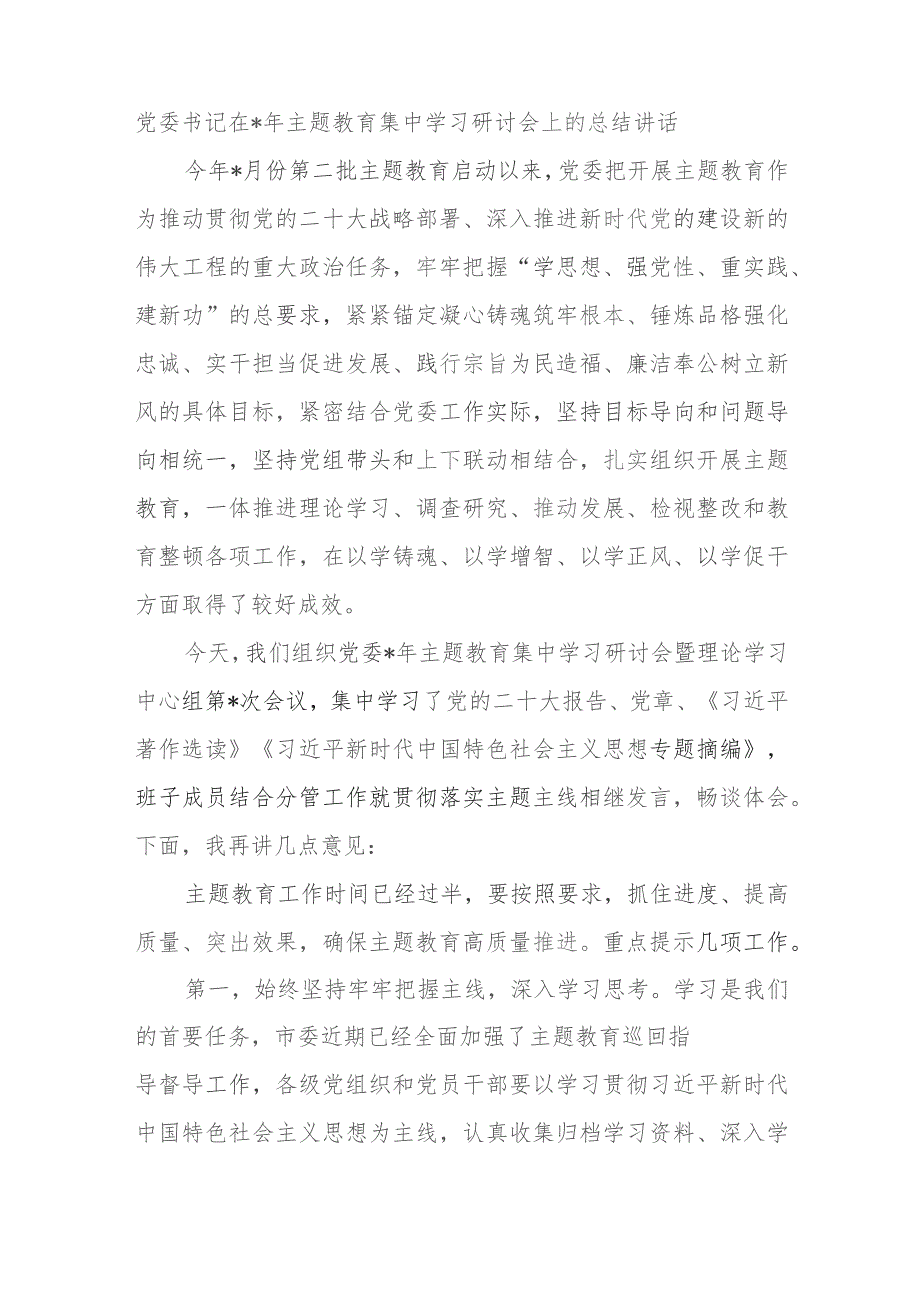 党委书记在2023年主题教育集中学习研讨会上的总结讲话.docx_第1页