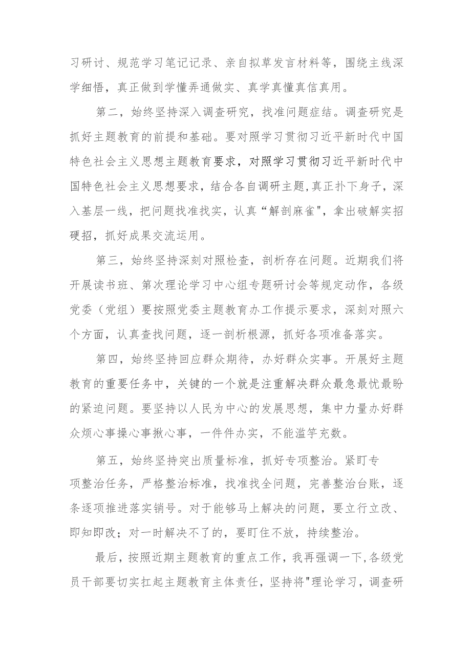 党委书记在2023年主题教育集中学习研讨会上的总结讲话.docx_第2页