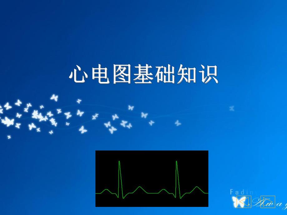 心电图基础知识1.ppt_第1页