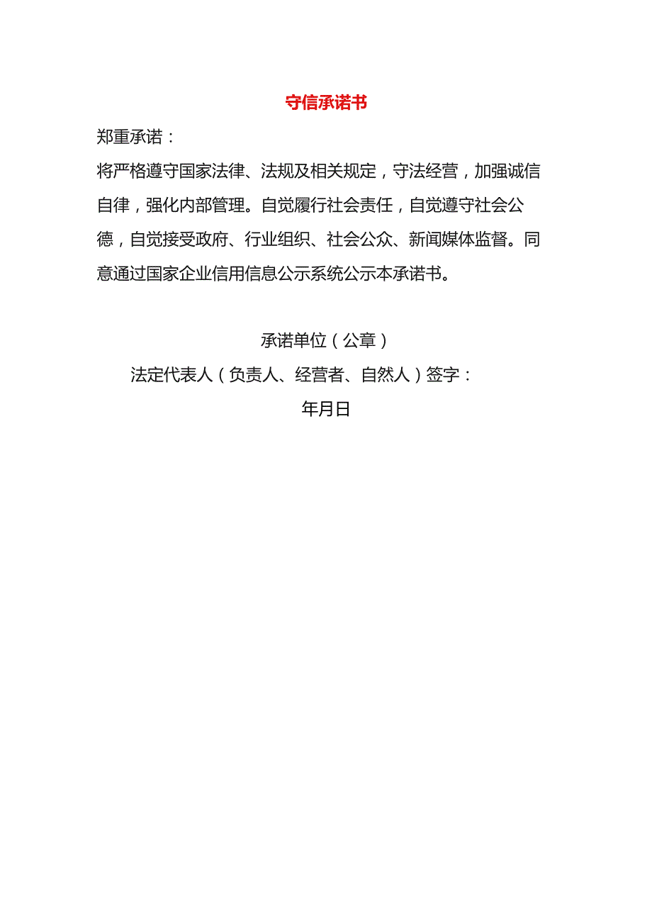 守信承诺书模板.docx_第1页