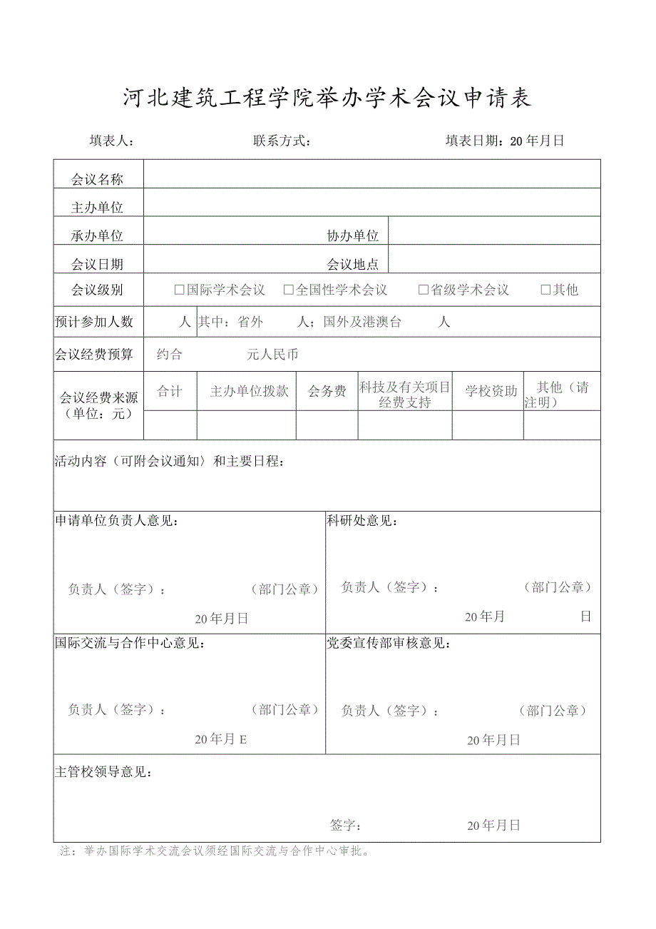 河北建筑工程学院举办学术会议申请表.docx_第1页