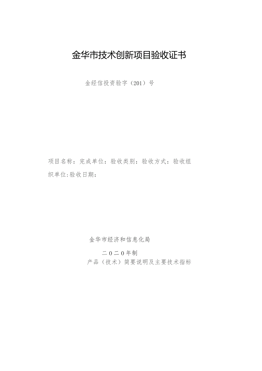 金华市技术创新项目验收证书.docx_第1页