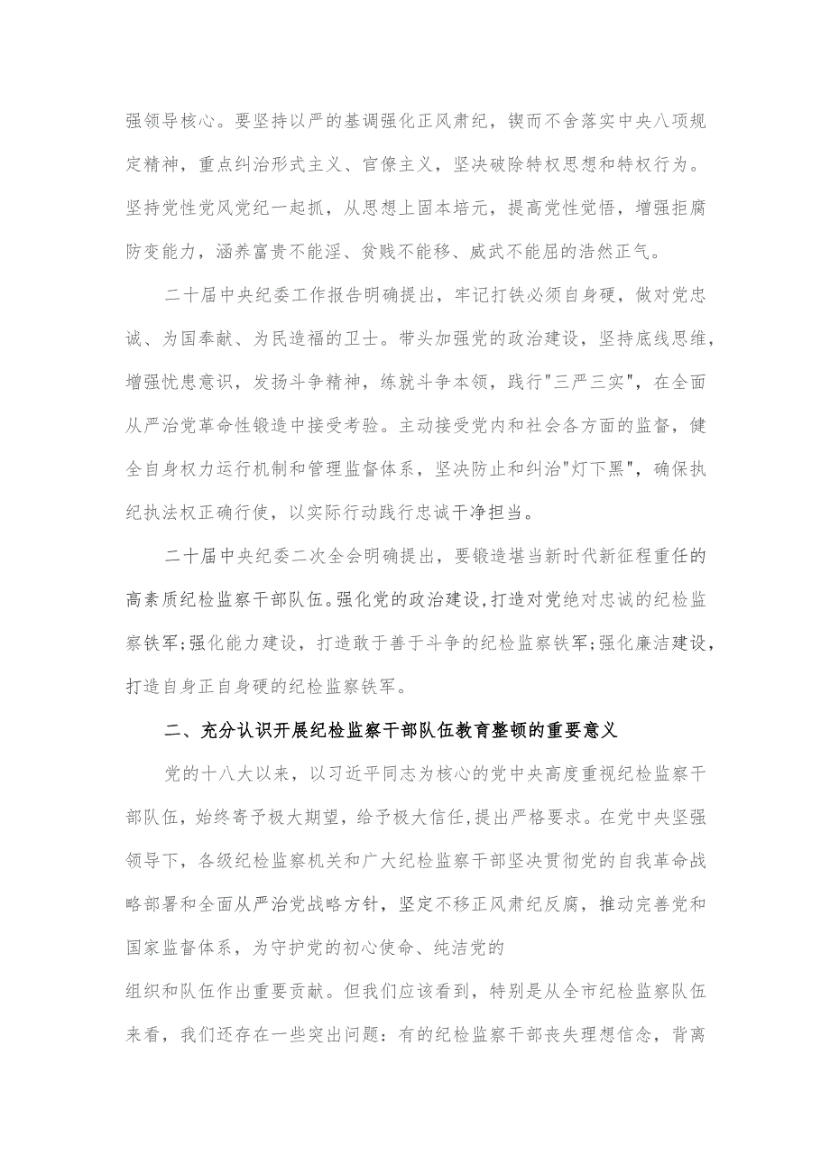 2024年市纪委书记监委主任在纪检监察干部队伍教育整顿动员大会上的讲话稿.docx_第2页