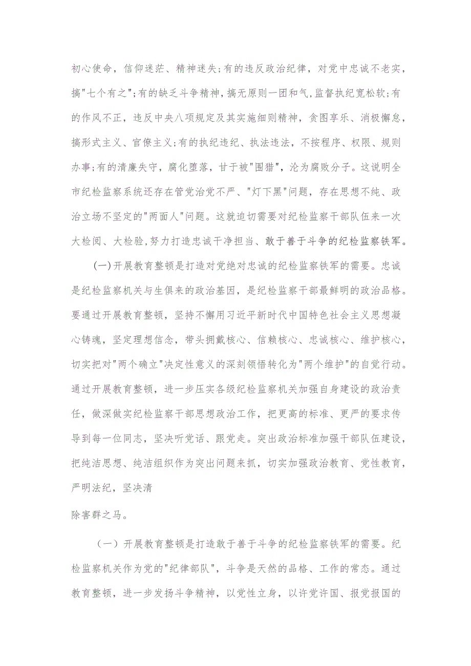 2024年市纪委书记监委主任在纪检监察干部队伍教育整顿动员大会上的讲话稿.docx_第3页