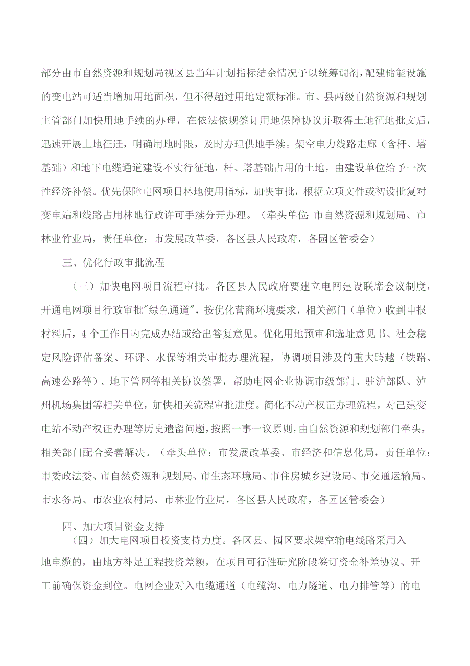 泸州市人民政府办公室关于进一步支持泸州电网建设的实施意见.docx_第2页