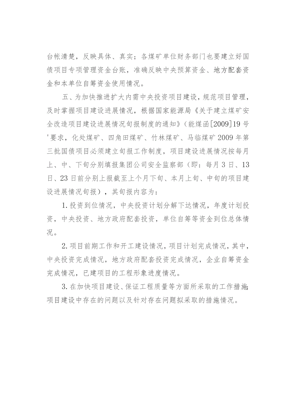 某某集团公司关于进一步加强国债项目及资金管理的补充规定.docx_第2页