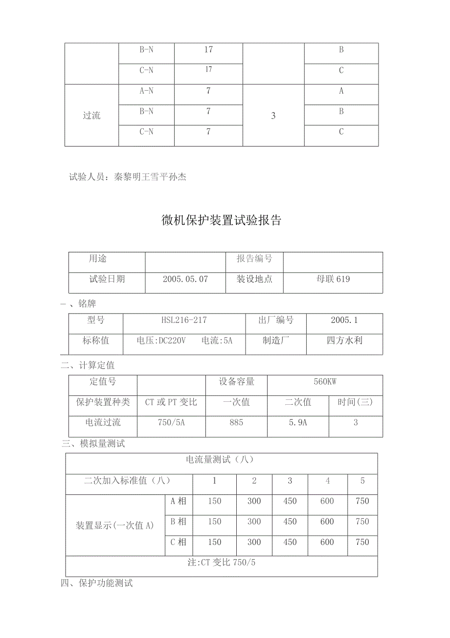 微机保护装置试验报告.docx_第3页