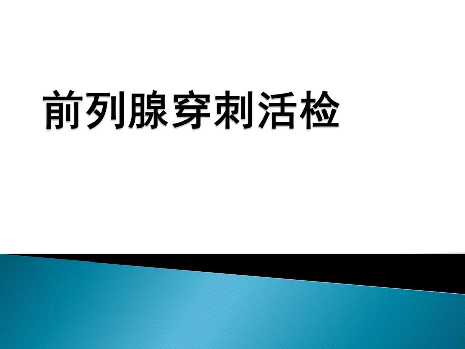 前列腺穿刺活检.ppt_第1页