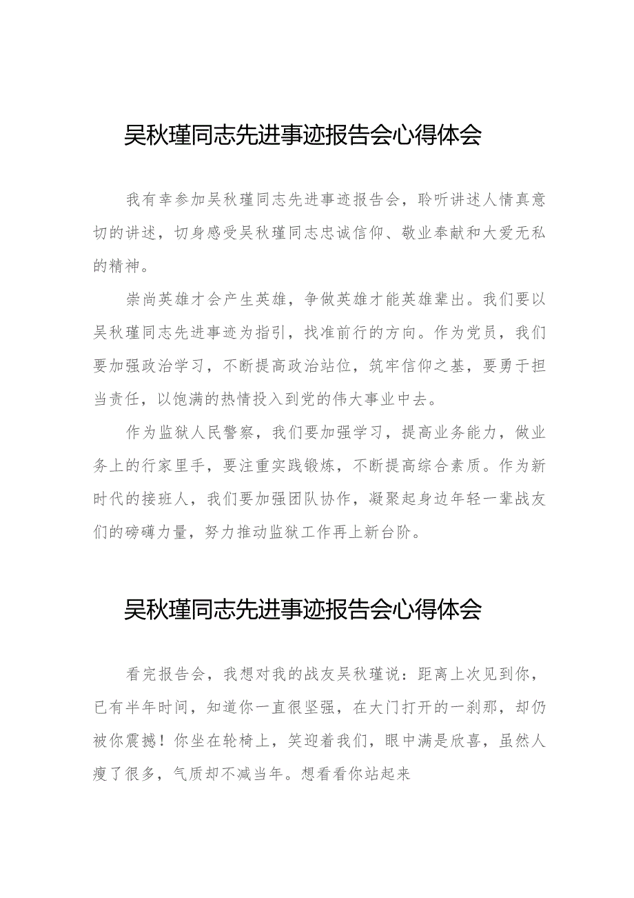 观看吴秋瑾同志先进事迹报告会的心得体会简短发言十八篇.docx_第1页